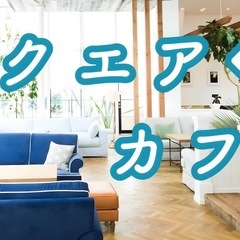 スクエア◆カフェ会☕️ 京都河原町(20〜40代限定)