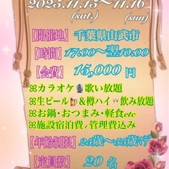 11.15(土)〜11.16(日)カラオケ&お泊まりꕤ︎︎…