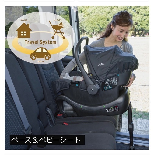 Joie トラベルシステム対応ベビーシート　&　車取り付け用のベース 2点セット