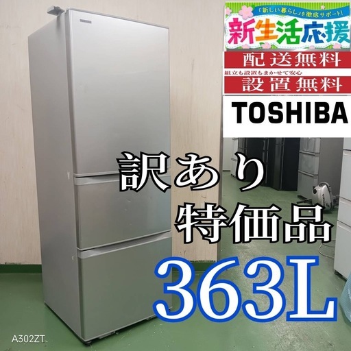 J019 設置まで対応   訳あり特価品　自動製氷機能付き　大型冷蔵庫　363L