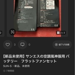 空調ファンとバッテリー2個の画像