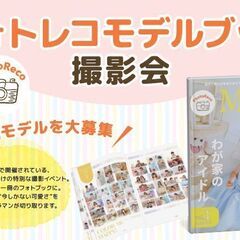 11/8(土)ベビー＆キッズモデル大募集！モデルブック撮影会