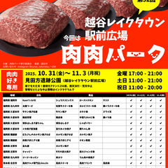 第52回 肉肉パーク 越谷レイクタウン駅前広場