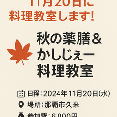 秋の薬膳&かしじぇー料理教室