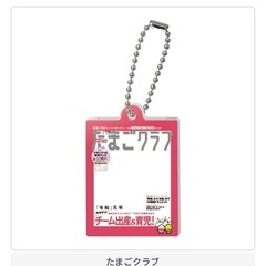 たまごクラブひよこクラブのだれでもアクリルチャーム2の画像