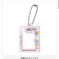 たまごクラブひよこクラブのだれでもアクリルチャーム2の画像