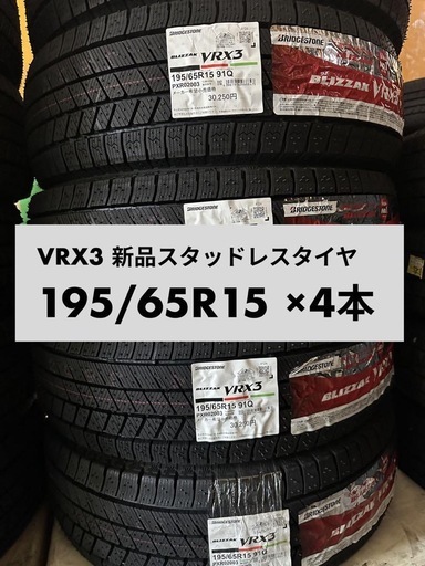 195/65R15 ブリヂストンVRX3