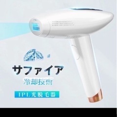 lomaya 脱毛器①光脱毛　サファイア脱毛器 光脱毛　IPL 脱毛器 サファイア冷却　 エステ VIO　メーカー小売価格42800円■ サロン級ハイパワー 最大26ジュール　 ■ 9段階レベル 2モード ■ 肌色 / タッチセンサー付き ■ 冷却機能あり 氷冷3℃ ■ 手動/自動モード ■ 照射回数 無限 ■ VIO可能　美品の画像