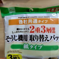 【無料】そうじ機用取り替えパック　紙タイプの画像