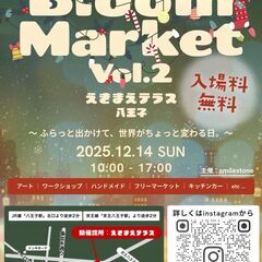 12/14 八王子 クリスマスマルシェ 出店者募集