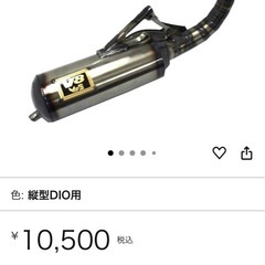 Dioチャンバーまふマフラーの画像