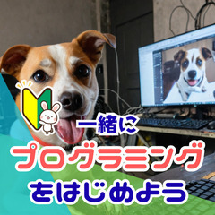 一緒にプログラミングをはじめようーの画像