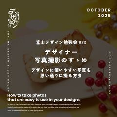 富山デザイン勉強会＃23「デザイナー写真撮影のすゝめ」デザインに...