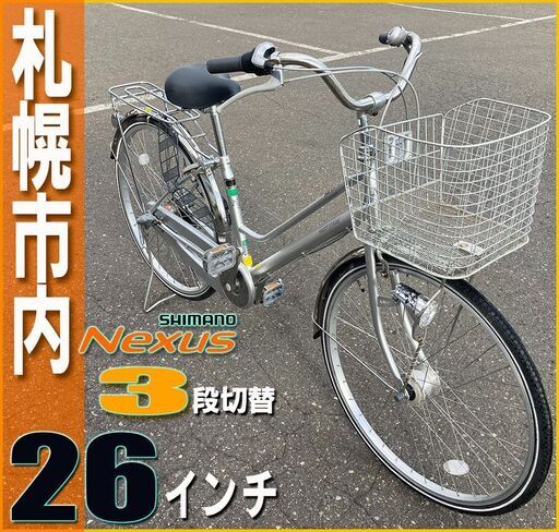 札幌市◆ シティサイクル 自転車 / 26インチ / 3段変速■カゴ付き ママチャリ