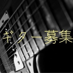 メインギターさん募集
