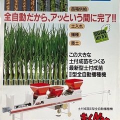 商談中／現物写真【みのる　土付成苗　II型全自動　播種機　LSE-5 まくManくん　本体の画像