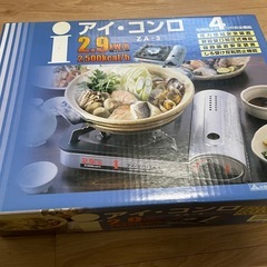 卓上コンロ(アイ・コンロ ZA-3))の画像