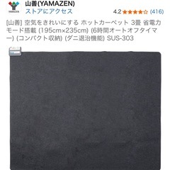 ホットカーペット　3畳用　山善の画像
