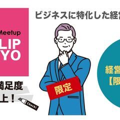 2025年12月10日（水）経営者・決済者「限定」ビジネス交流会...
