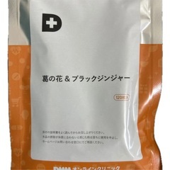 葛の花＆ブラックジンジャー 120粒入 2個セット DMMオンラインクリニックの画像
