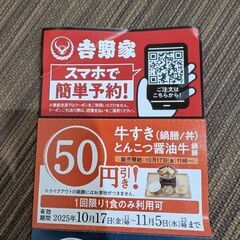 割引き券（吉野家）の画像