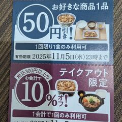 割引き券（吉野家）の画像