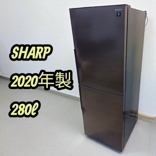 八6358【SHARP】2020年製 冷凍冷蔵庫 280L