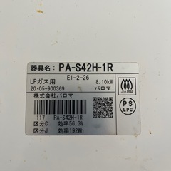 パロマガス台、LPガス用の画像