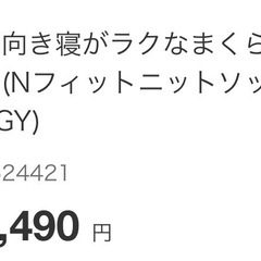 新品未開封！ニトリまくら＋カバーの画像