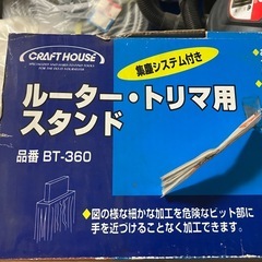 ルーター、トリマー用すたスタンドの画像
