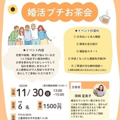 第4回婚活プチお茶会(ひまわり会)