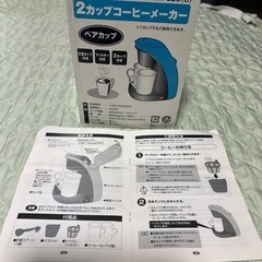 コーヒーメーカー　ペアカップつき付きの画像
