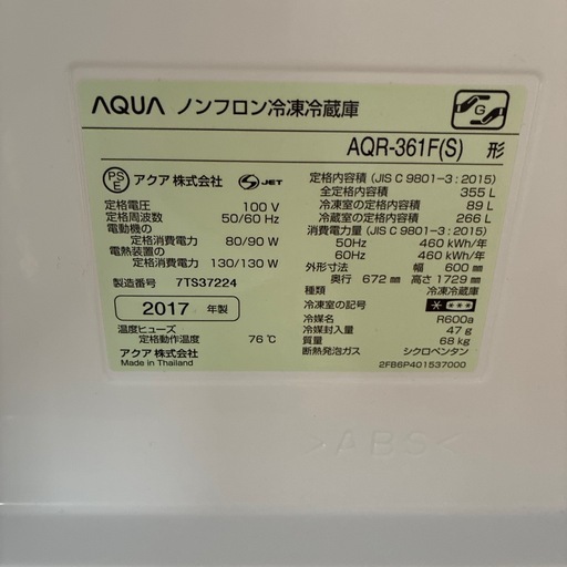 AQUA冷蔵庫　2017年