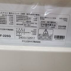 J1603　【リユースのサカイ柏店】 ルームエアコン　IRIS OHYAMA　アイリスオーヤマ　IKF-225G　2.2kw　100v電源　平行型 2024年製   分解クリーニング済み 流山市 中古エアコン 松戸市 中古エアコン 我孫子市 中古エアコン 船橋市 中古エアコン 守谷市 中古エアコン 取手市　中古エアコン　 の画像