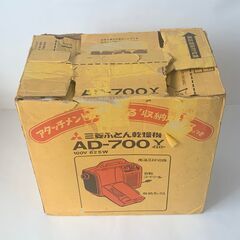 三菱 ふとん乾燥機 AD-700 Y イエロー 昭和 レトロ 箱付き 取扱説明書付き 動作確認済み 清掃済み 布団乾燥機 MITSUBISHI yの画像