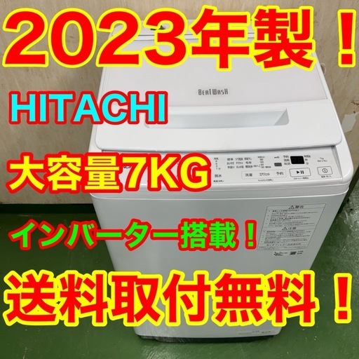 R14  日立　ビートウォッシュ　2023年製　洗濯機　7㌔　冷蔵庫　安い