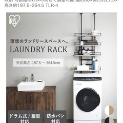 アイリスオーヤマ ランドリーラック 洗濯機ラックの画像