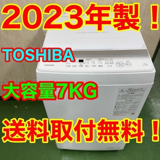 R16  東芝 ダブルシャワー　23年製　洗濯機　7㌔　冷蔵庫　安い