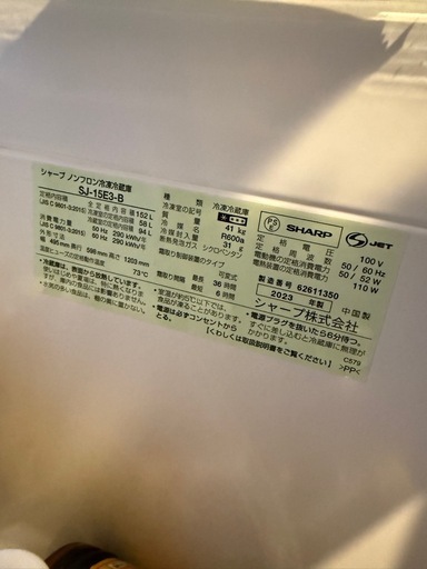 SHARP 2023年製 冷蔵庫152L