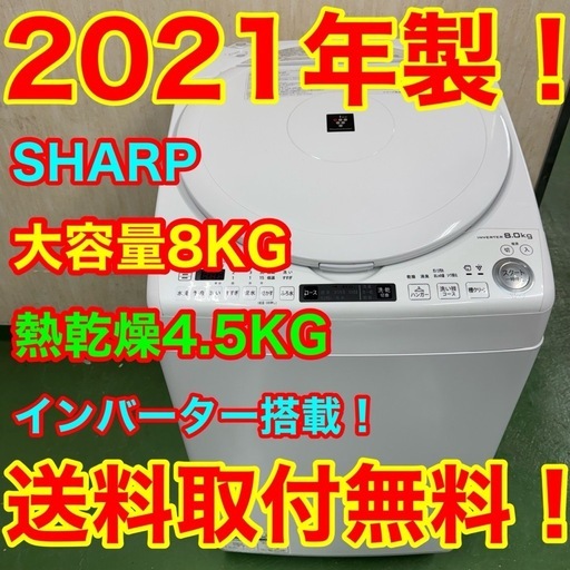 R18  SHARP 　2021年製　洗濯機　8㌔洗濯　4.5㌔熱乾燥 　冷蔵庫　安い