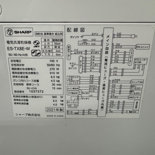 R18  SHARP 　2021年製　洗濯機　8㌔洗濯　4.5㌔熱乾燥 　冷蔵庫　安い　