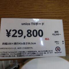 【川崎市宮前区リサイクルオフ】unico　ウニコ　TVボード　クルトシリーズw100㎠の画像
