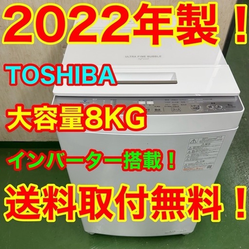 R20  東芝 　2022年製　洗濯機　8㌔洗濯　ウルトラファインバブル　冷蔵庫　安い