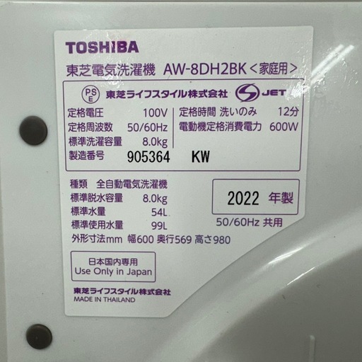 R20  東芝 　2022年製　洗濯機　8㌔洗濯　ウルトラファインバブル　冷蔵庫　安い　