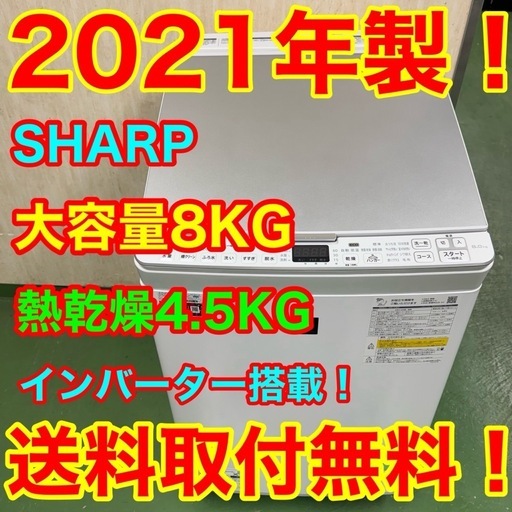R21  SHARP 　2021年製　洗濯機　8㌔洗濯　4.5㌔熱乾燥 　冷蔵庫　安い
