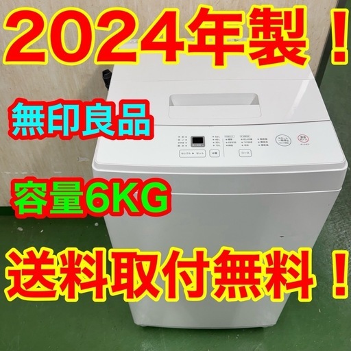 R22  無印良品 　2024年製　洗濯機　6㌔洗濯　冷蔵庫　安い