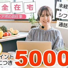 フルリモートで好きな時間に好きなだけ稼げる♪1アポ5000円で時間に縛られない高収入生活をスタート！の画像