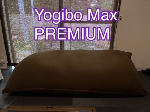 【受渡予定あり】Yogibo Max PREMIUM ヨギボー　マックス　プレミアム
