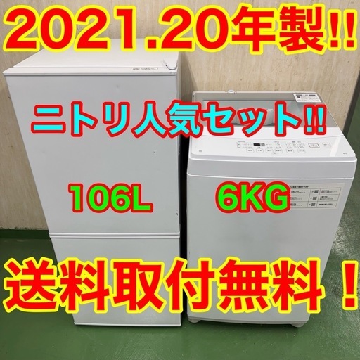 76 R008☆2021.20年製☆ニトリ 冷蔵庫 洗濯機 家電セット 一人暮らし