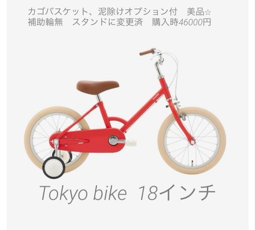 美品⭐︎Tokyo bike18インチ赤自転車 バスケット付き⭐︎